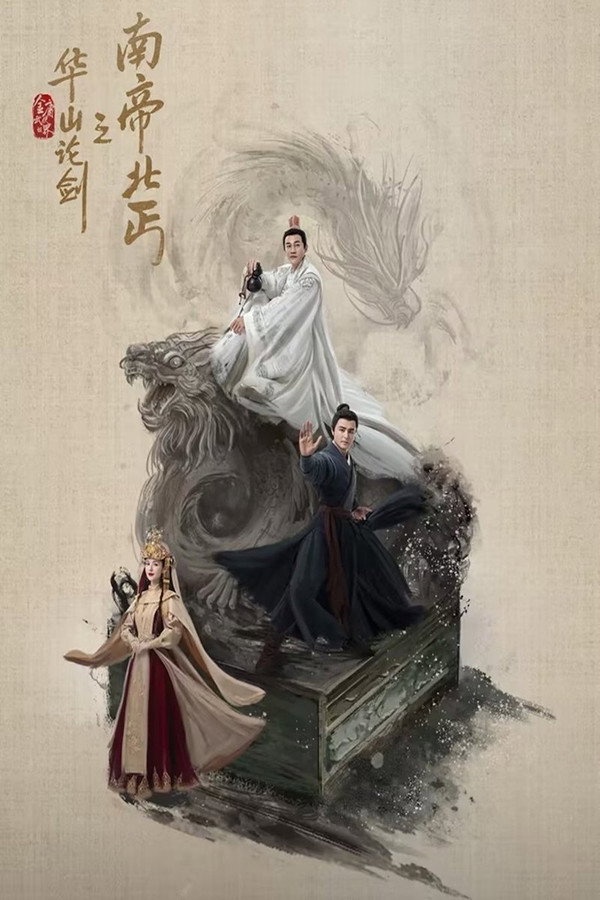 金庸武侠世界华山论剑之南帝北丐