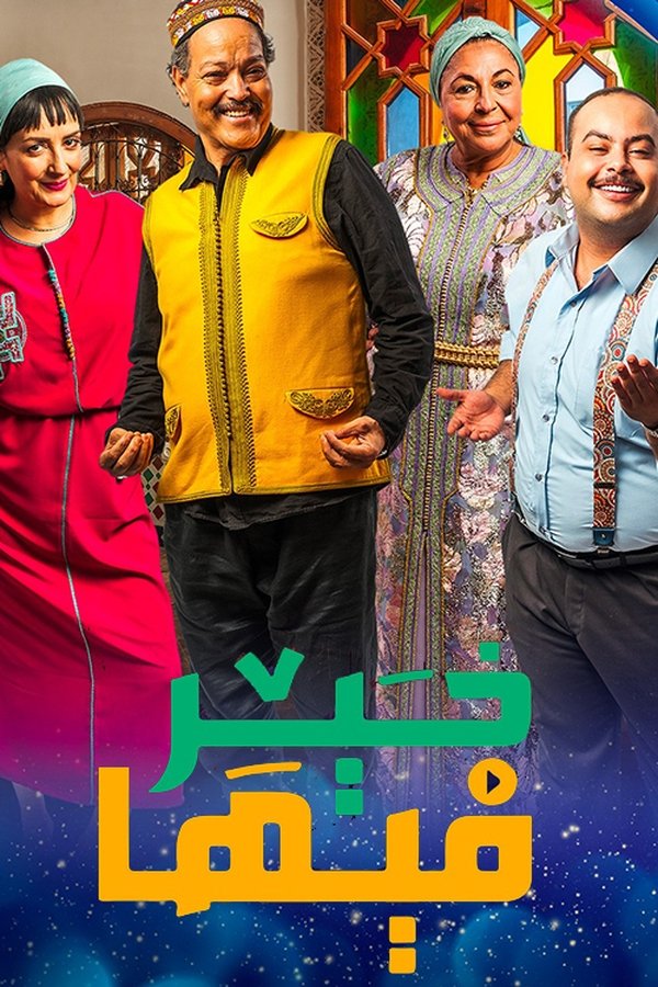 AR - مسلسل فيها خير