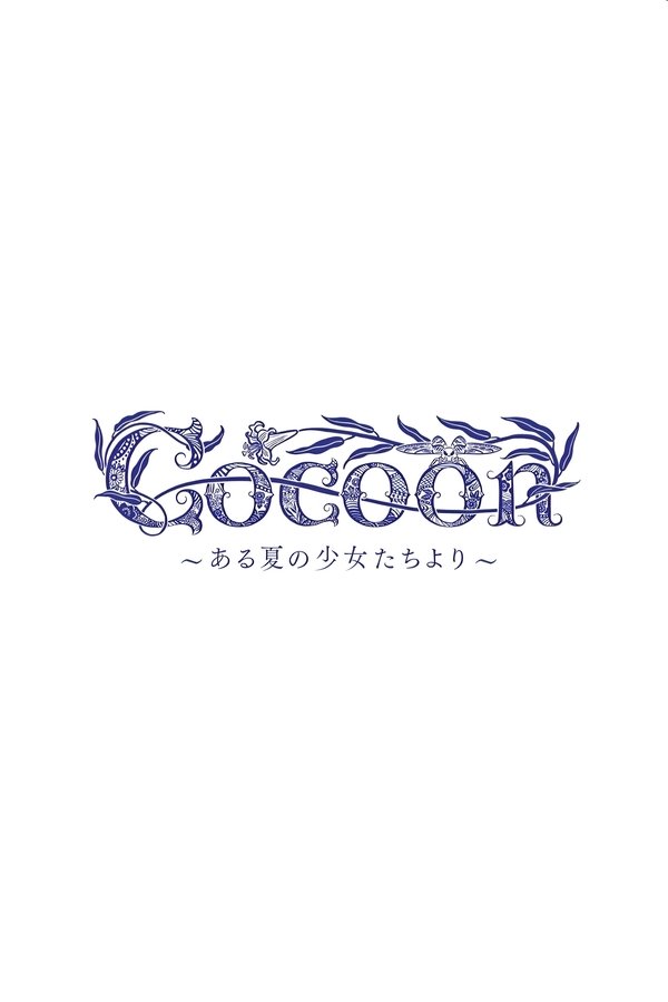 cocoon~ある夏の少女たちより~