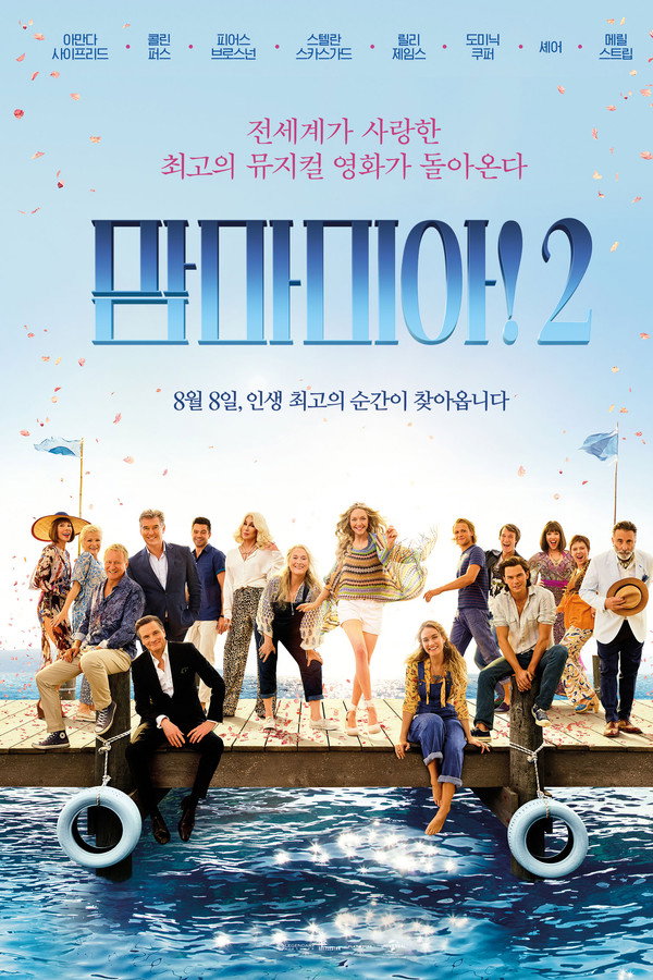 맘마 미아! 2