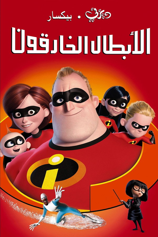 AR-DUB - The Incredibles (2004) الخارقون
