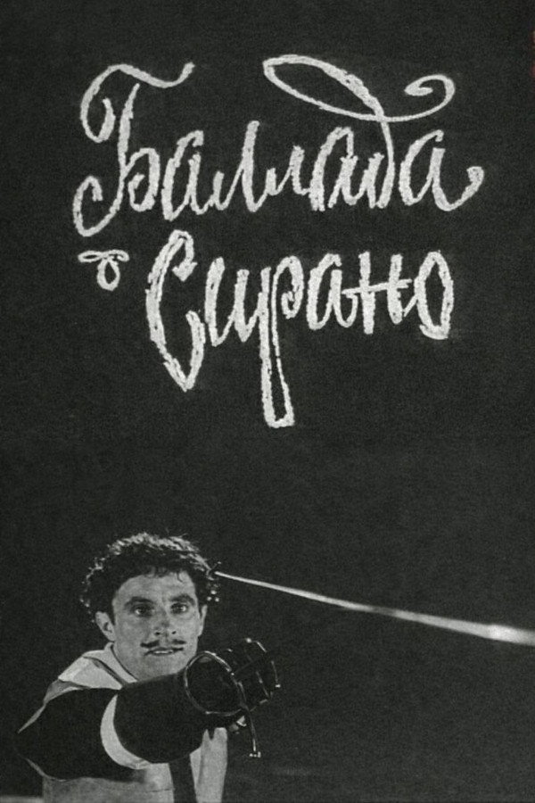 Баллада о Сирано
