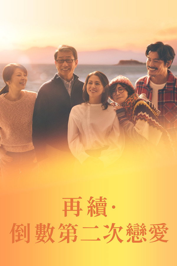 再续倒数第二次恋爱