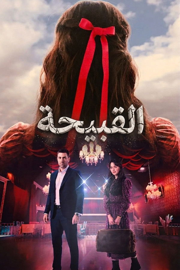AR-TR-D - (قــــــــريباً) القبيحة