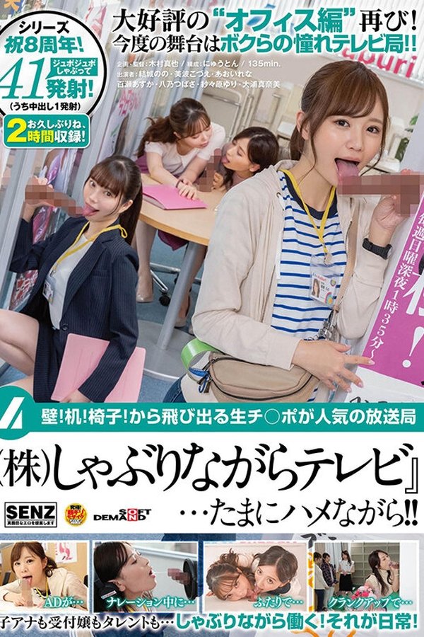 壁!机!椅子!から飛び出る生チ○ポが人気の放送局『(株)しゃぶりながらテレビ』…たまにハメながら!!