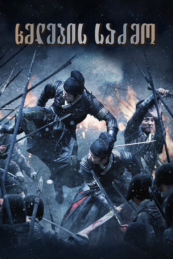 ხმლების საძმო / Brotherhood of Blades (ქართულად) (2014)
