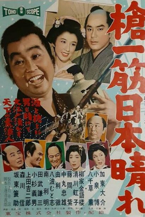 枪一筋日本晴れ