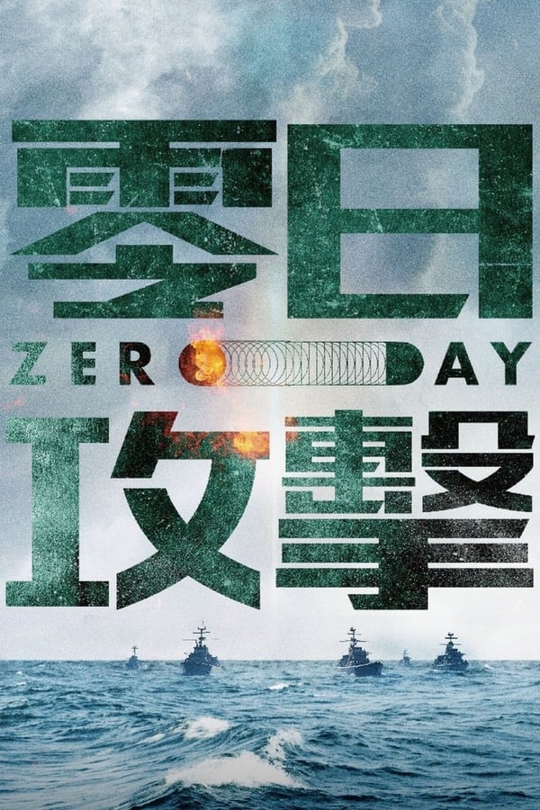 零日攻擊