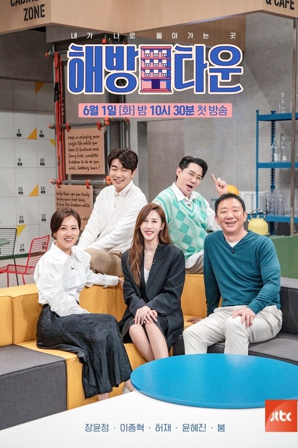 내가 나로 돌아가는 곳 - 해방타운