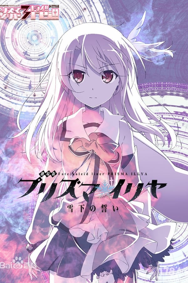 Fate/Kaleid Liner Prisma☆Illya Movie: Vow in the Snow