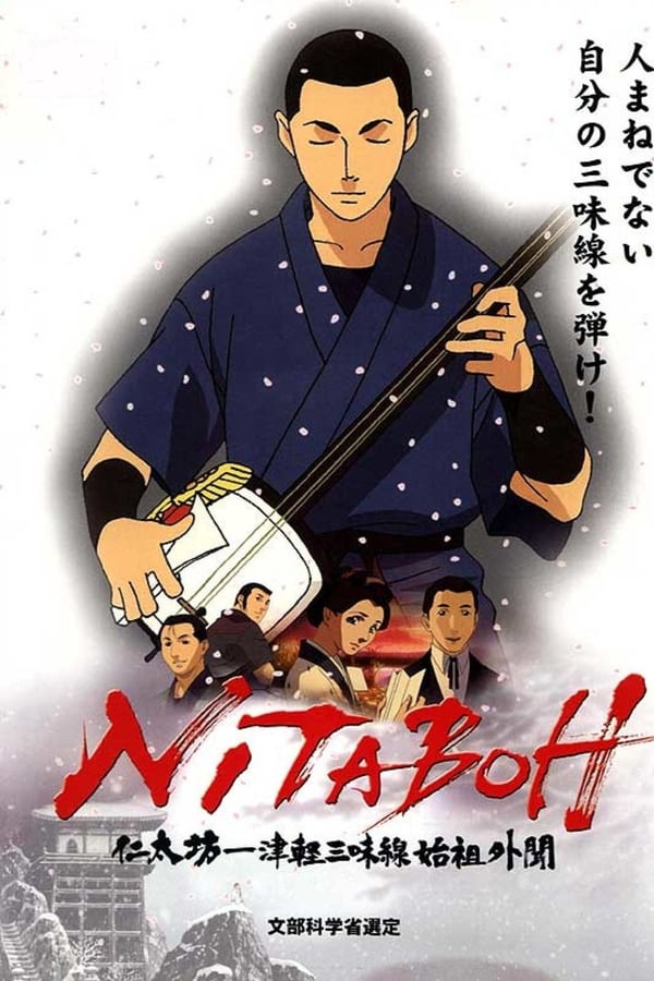 NITABOH 仁太坊―津軽三味線始祖外聞