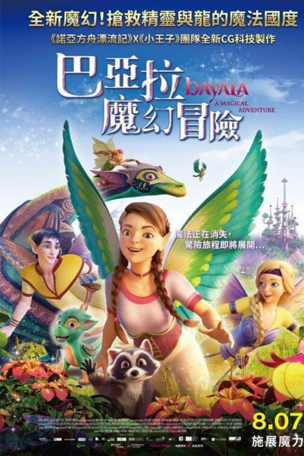 巴亚拉魔幻冒险