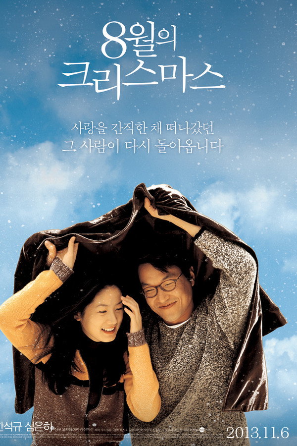 8월의 크리스마스