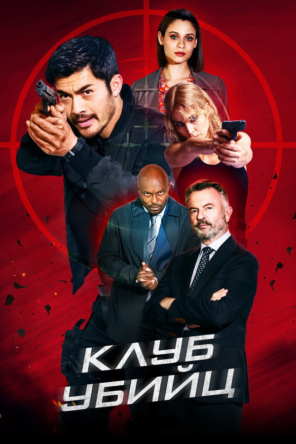 RU - Клуб убийц (2023)