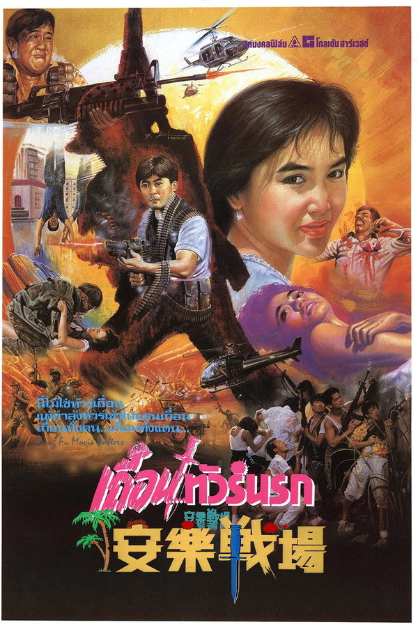 安乐战场