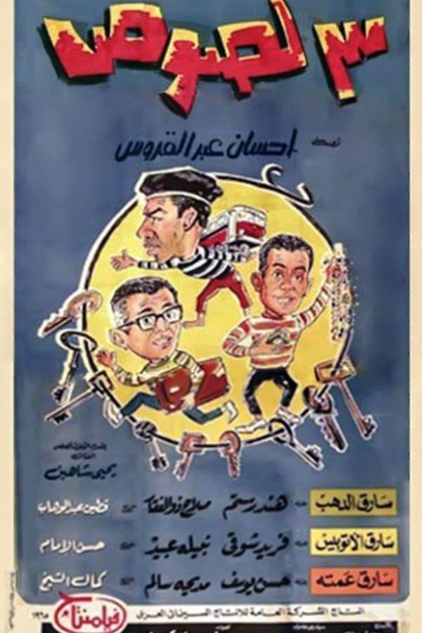 AR - فيلم لصوص 3  (1966)