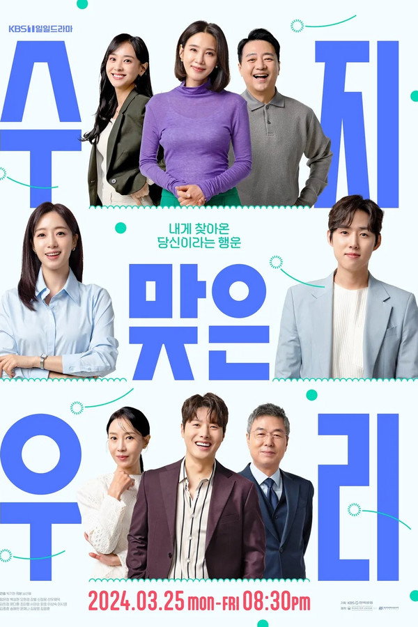 수지맞은 우리