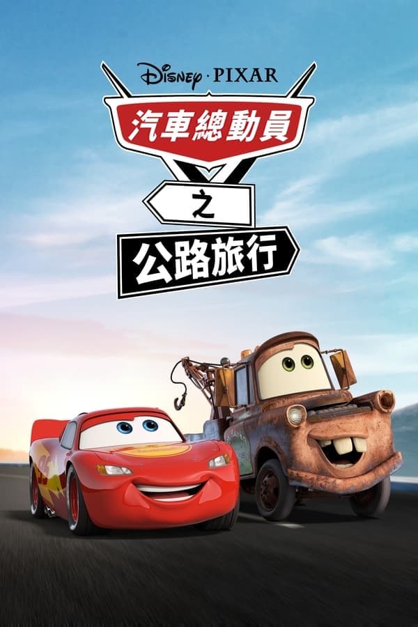 赛车总动员：公路旅行