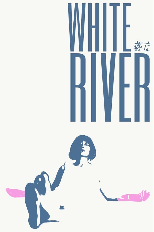 燕交 – White River (2023)