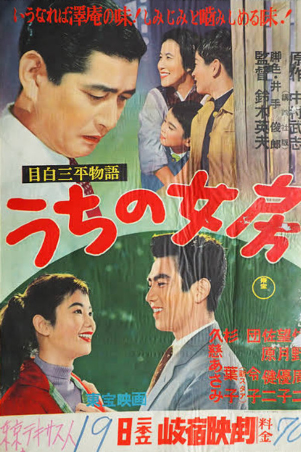 目白三平物语 うちの女房