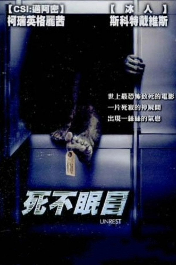 死不瞑目