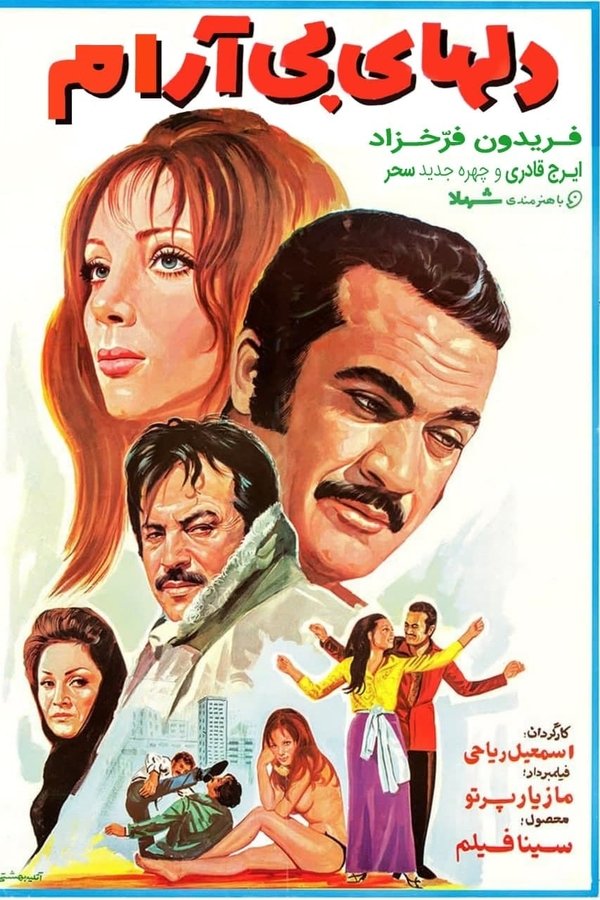 IR - Del-haye Bi-aram (1971) دل‌های بی‌آرام