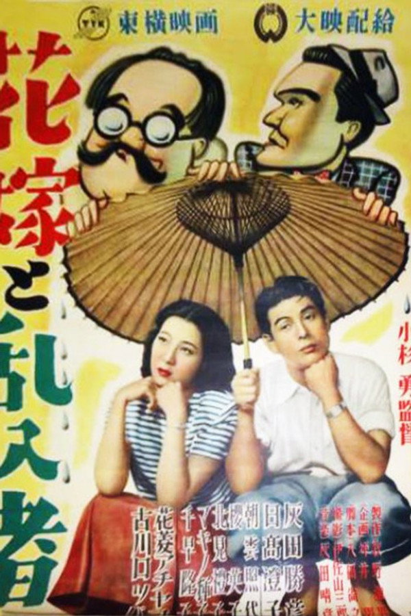 花嫁と乱入者