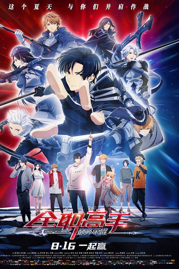 全职高手之巅峰荣耀