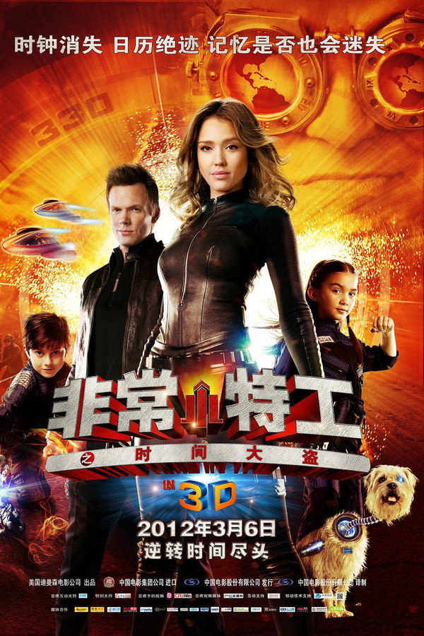 非常小特工4：时间大盗