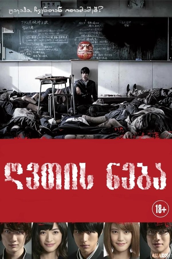 ღმერთების სასტიკი ნება / As the Gods Will (ქართულად ) (2014)