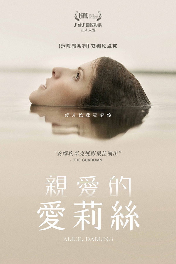 亲爱的爱丽丝