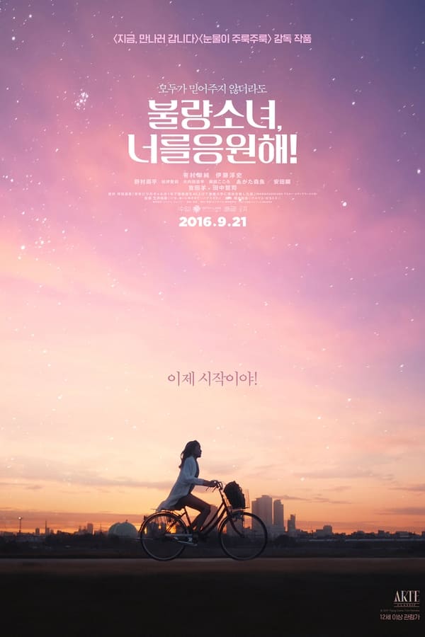 불량소녀, 너를 응원해!