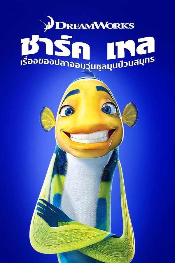 Shark Tale ชาร์ค เทล เรื่องของปลาจอมวุ่นชุลมุนป่วนสมุทร 2004 พากย์ไทย/ซับไทย