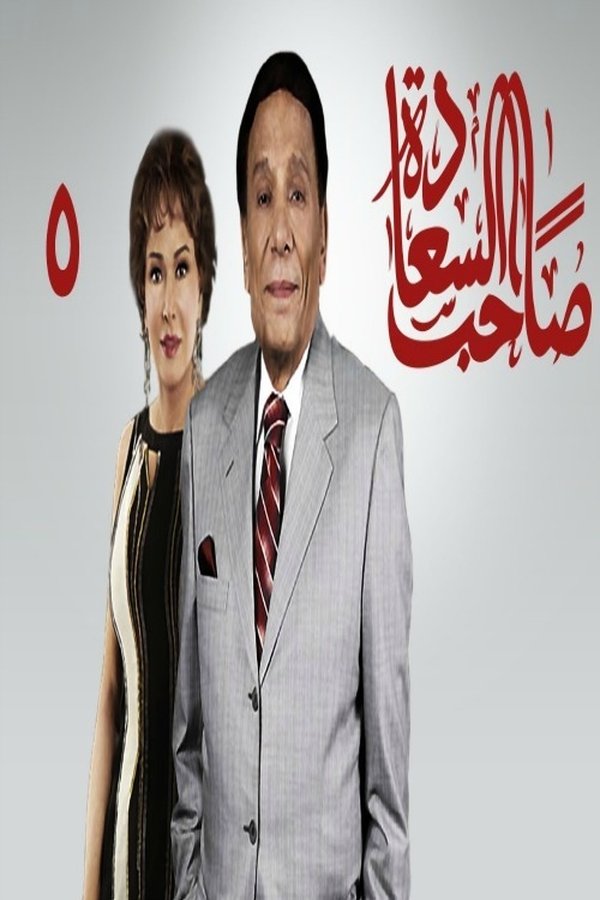 صاحب السعادة صاحب السعادة