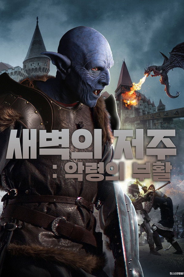 새벽의 저주: 악령의 부활