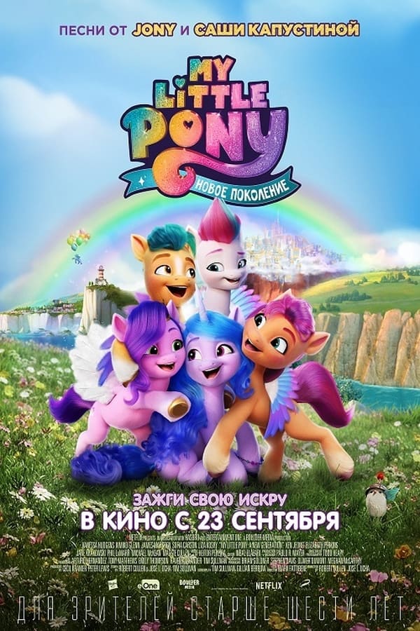 RU - My Little Pony: Новое поколение (2021)