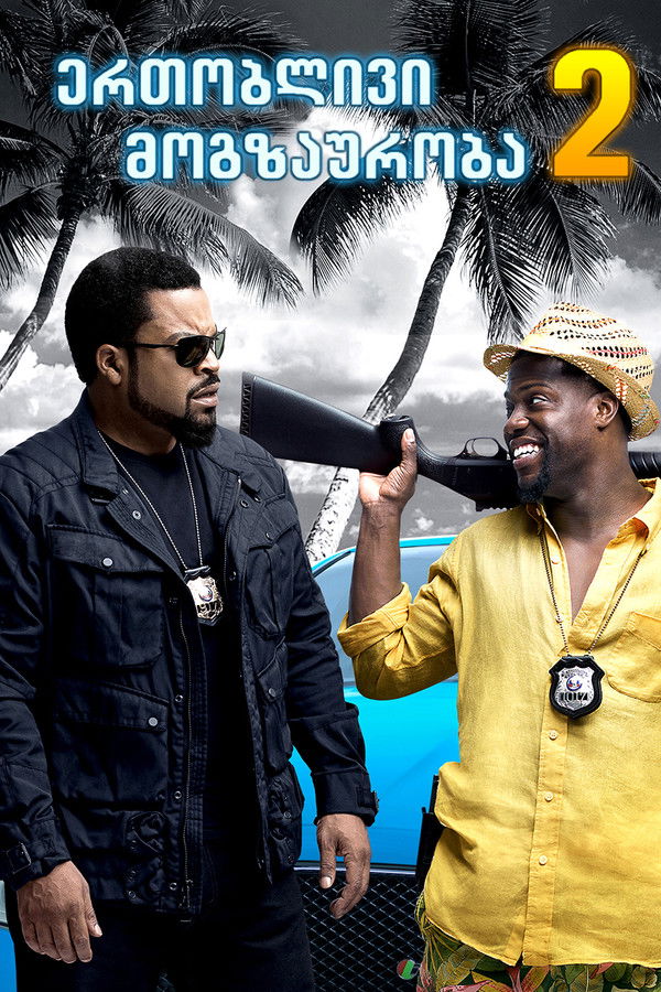 ერთობლივი მოგზაურობა 2 / Ride Along 2 (ქართულად) (2016)