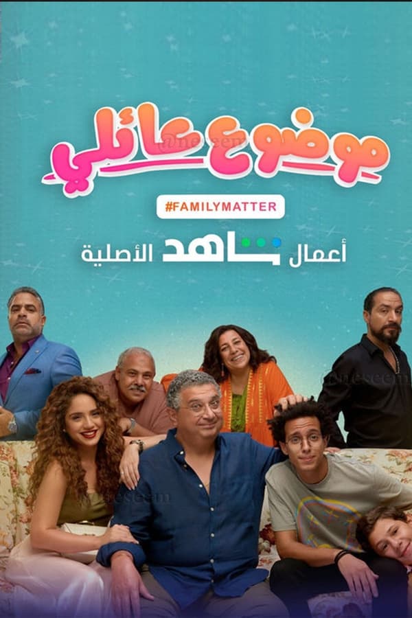 TVplus AR - مسلسل موضوع عائلي