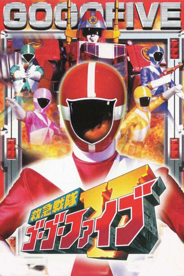 大戦隊ゴーグルファイブ 大戦隊ゴーグルファイブ