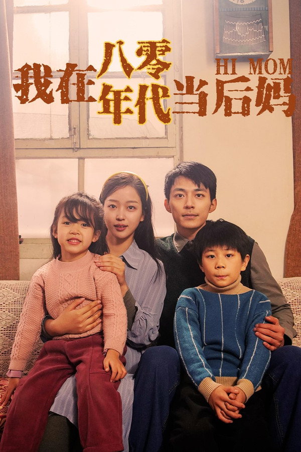 我在八零年代当后妈