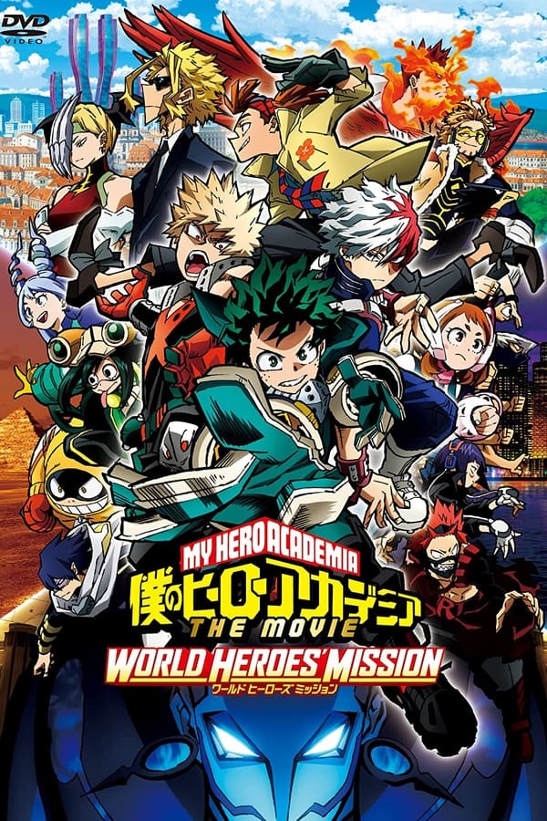 僕のヒーローアカデミア THE MOVIE ワールド ヒーローズ ミッション
