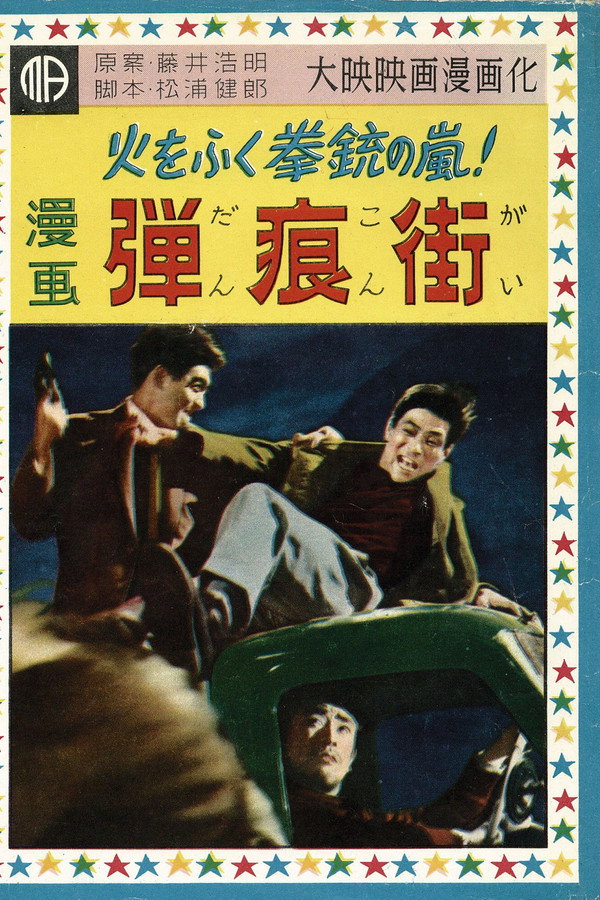 弾痕街