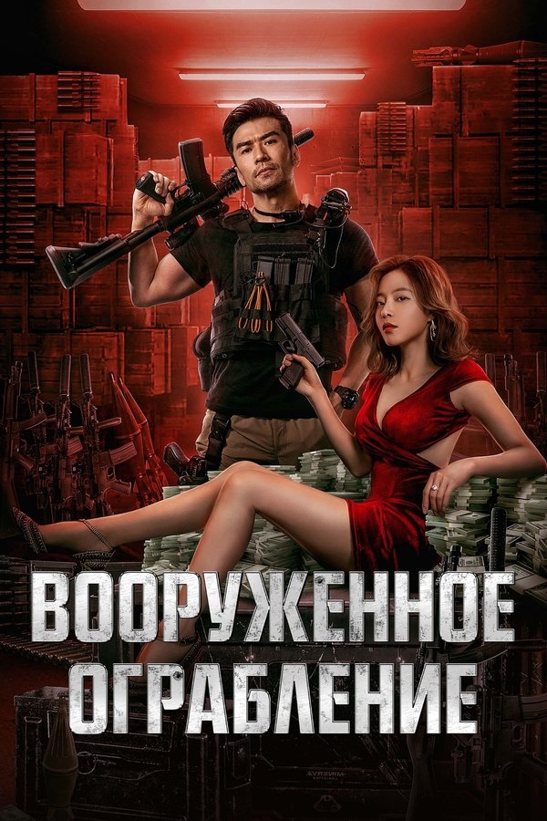 RU - Вооруженное ограбление (2022)