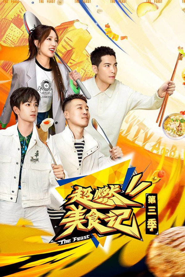 超燃美食记第3季