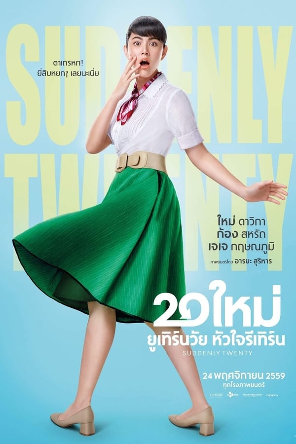 20 ใหม่ ยูเทิร์นวัย หัวใจรีเทิร์น