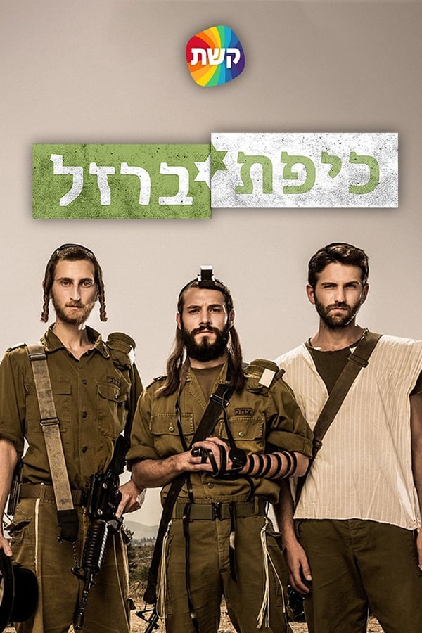 כיפת ברזל