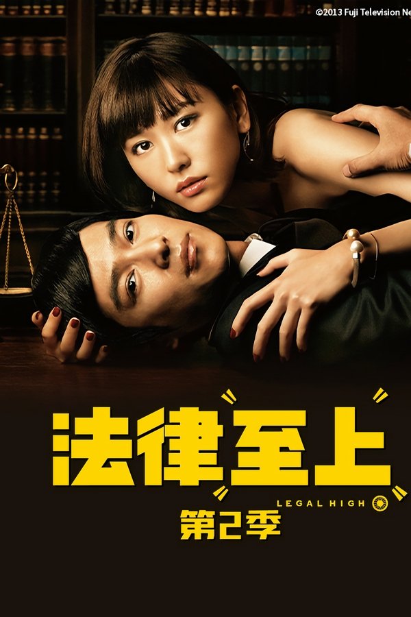 胜者即是正义 第 2 季