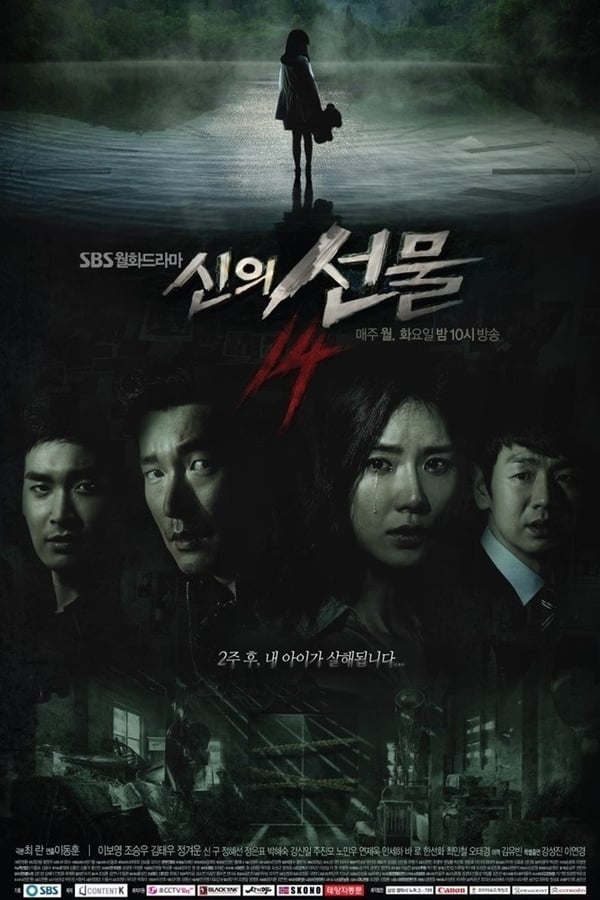 신의 선물 – 14일