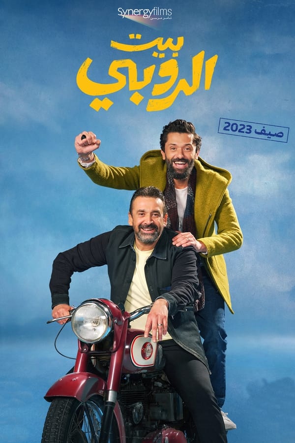 AR - فيلم بيت الروبي (2023)