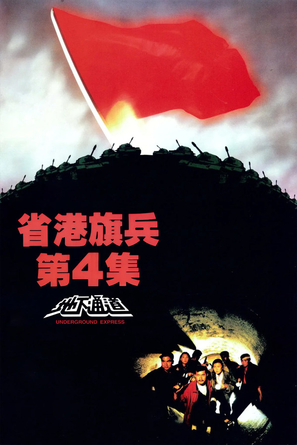 省港旗兵第四集：地下通道
